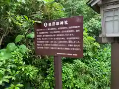 黒田原神社の歴史