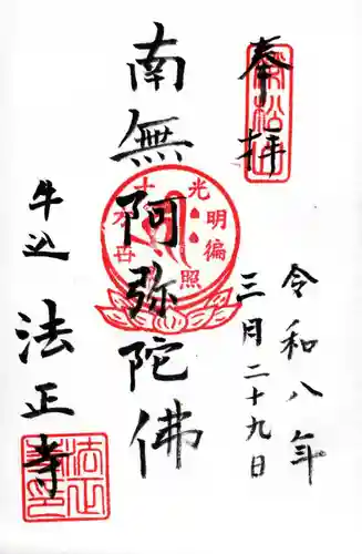 法正寺(東京都)