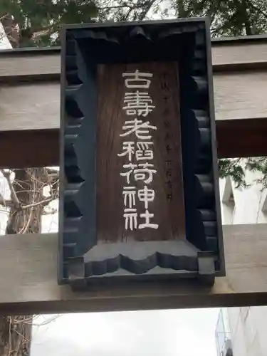 古壽老稲荷神社(東京都)