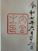 伊勢神宮内宮(皇大神宮)の{uncategorized: "未分類", other: "その他", undefined: "問題あり", building: "その他建物", grave: "お墓", sacred_gate: "鳥居", guardian: "狛犬", statue: "像", buddha: "仏像", history: "歴史", nature: "自然", garden: "庭園", animal: "動物", pagoda: "塔", temizu: "手水舎", mountain_gate: "山門・神門", sanctuary: "本殿・本堂", subordinate: "末社・摂社", art: "芸術", scenery: "景色", jizo: "地蔵", ema: "絵馬", goshuin: "御朱印", omikuji: "おみくじ", items: "授与品その他", amulet: "お守り", goshuincho: "御朱印帳", eats: "食事", festival: "お祭り", votive_dance: "神楽", shichigosan: "七五三参", wedding: "結婚式", experience: "体験その他", initially: "初詣", around: "周辺", anti_infection: "感染症対策"}
