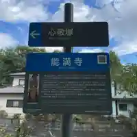 能満寺(神奈川県)