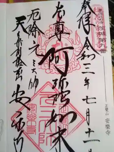 元三大師安楽寺の御朱印