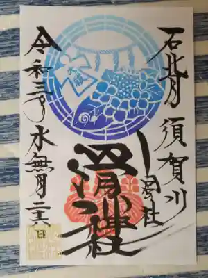 月替わり御朱印