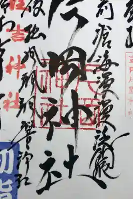 片岡神社の御朱印