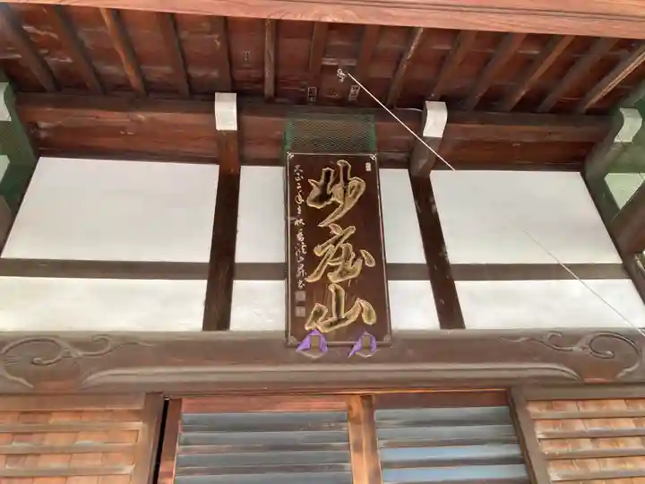 薬王寺(東京都)