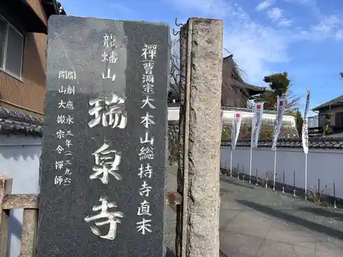 瑞泉寺(愛知県)