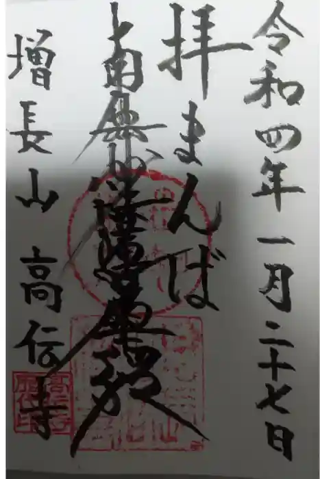 高伝寺の御朱印
