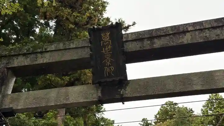 相馬太田神社(福島県)