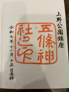 五條天神社の御朱印