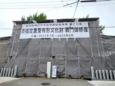 姫路船場別院本徳寺の山門・神門