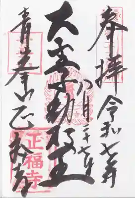 正福寺の御朱印