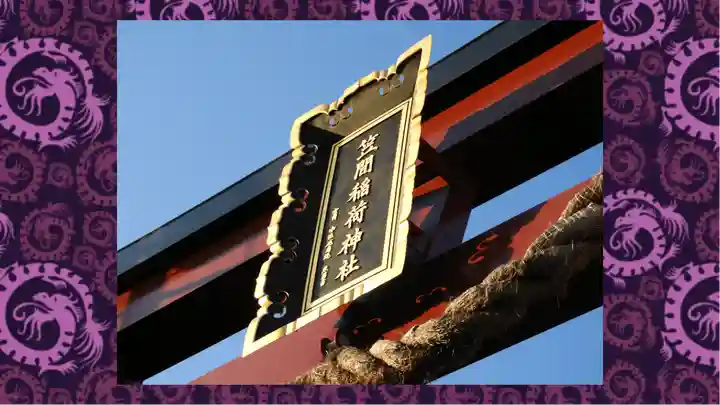 笠間稲荷神社(茨城県)