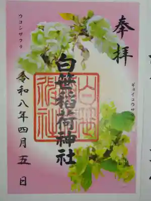 白笹稲荷神社(神奈川県)