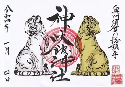 正月の限定御朱印