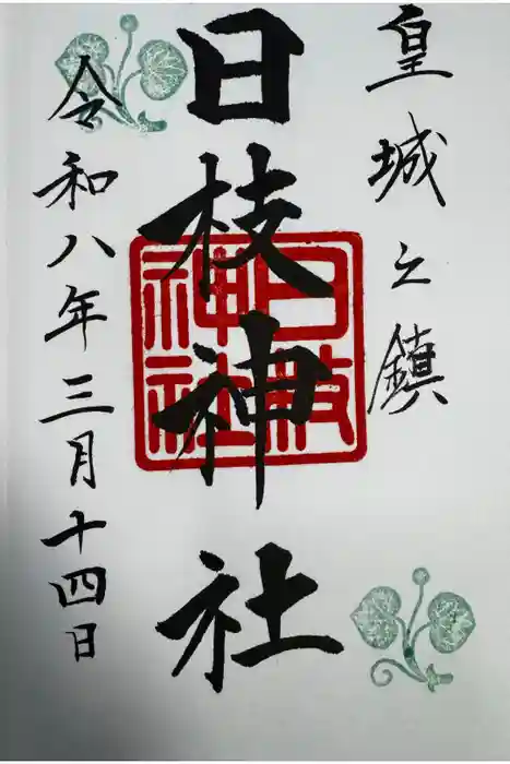 日枝神社の御朱印