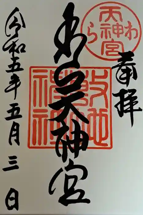 敷地神社（わら天神宮）の御朱印