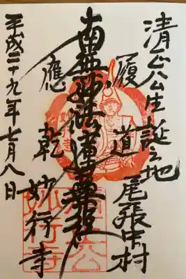 妙行寺の御朱印