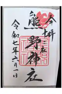 熊野神社の御朱印