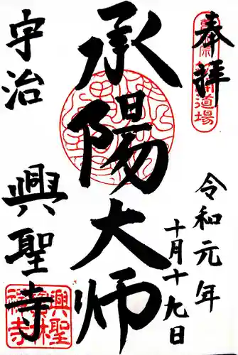 興聖寺（興聖寶林禅寺）の御朱印