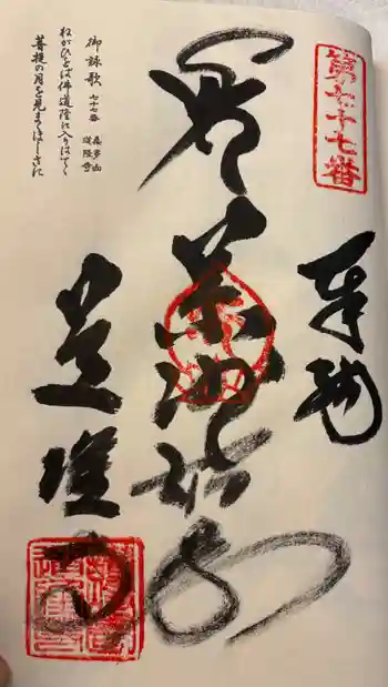 道隆寺の御朱印 2026年03月