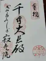 犬山寂光院(愛知県)
