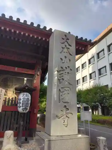 護国寺のその他建物