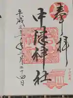 中津神社の御朱印