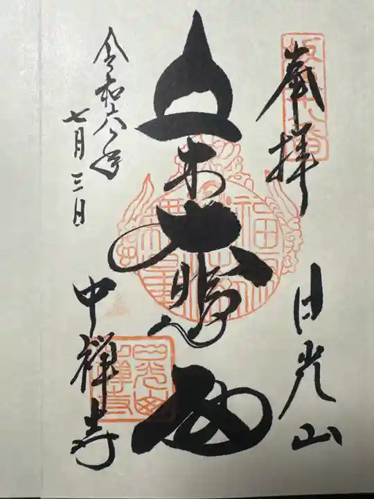 中禅寺の御朱印