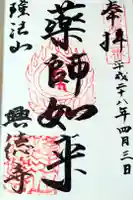 興徳寺の御朱印