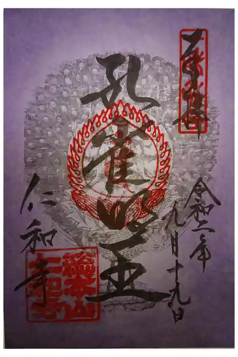 仁和寺の御朱印