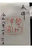 熱田神宮の御朱印