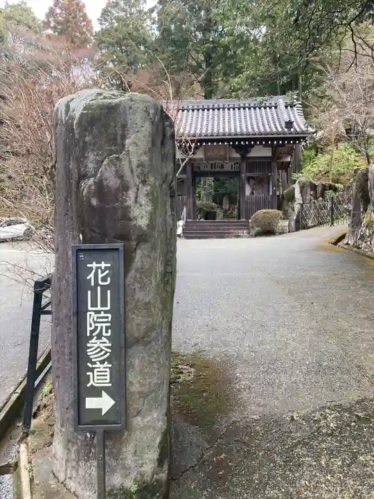 花山院菩提寺(兵庫県)