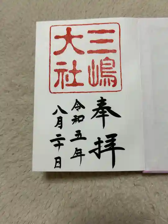 三嶋大社の御朱印