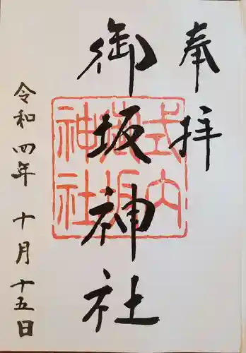 御坂神社の御朱印