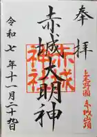 赤城神社の御朱印