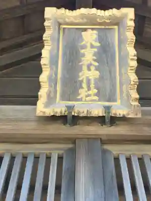 東裏神社のその他建物
