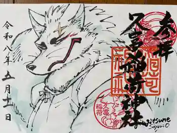 久富稲荷神社の御朱印 2026年05月