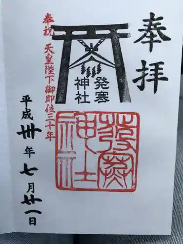 発寒神社の御朱印