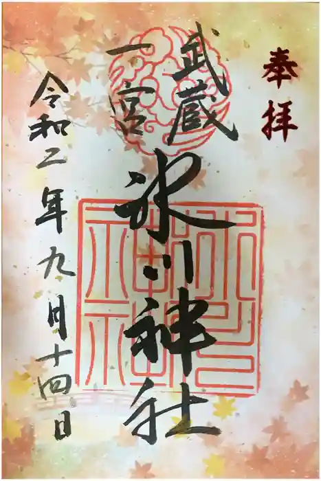 武蔵一宮氷川神社の御朱印