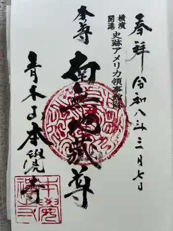 本覺寺の御朱印 2026年03月