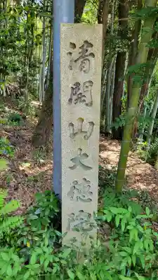 大徳院の{uncategorized: "未分類", other: "その他", undefined: "問題あり", building: "その他建物", grave: "お墓", sacred_gate: "鳥居", guardian: "狛犬", statue: "像", buddha: "仏像", history: "歴史", nature: "自然", garden: "庭園", animal: "動物", pagoda: "塔", temizu: "手水舎", mountain_gate: "山門・神門", sanctuary: "本殿・本堂", subordinate: "末社・摂社", art: "芸術", scenery: "景色", jizo: "地蔵", ema: "絵馬", goshuin: "御朱印", omikuji: "おみくじ", items: "授与品その他", amulet: "お守り", goshuincho: "御朱印帳", eats: "食事", festival: "お祭り", votive_dance: "神楽", shichigosan: "七五三参", wedding: "結婚式", experience: "体験その他", initially: "初詣", around: "周辺", anti_infection: "感染症対策"}