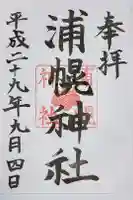 浦幌神社・乳神神社の御朱印