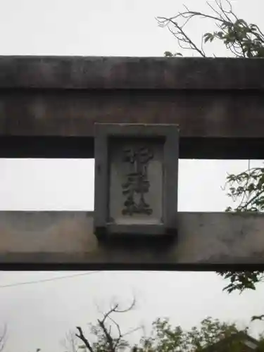 みたけ台杉山神社のその他建物