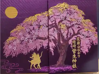 ２冊目は菅生神社さんの☆