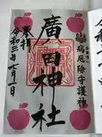 廣田神社~病厄除守護神~の御朱印