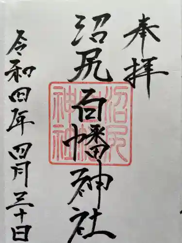 沼尻白旗神社の御朱印