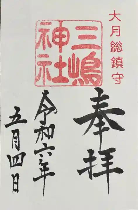 三嶋神社の御朱印