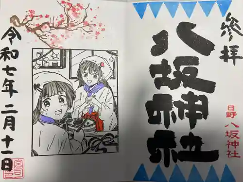 日野八坂神社の御朱印