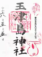 玉津島神社の御朱印