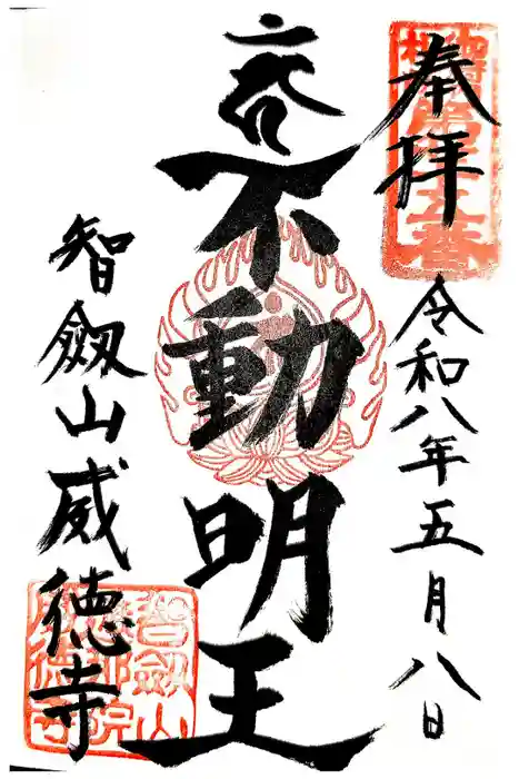 赤坂不動尊威徳寺の御朱印